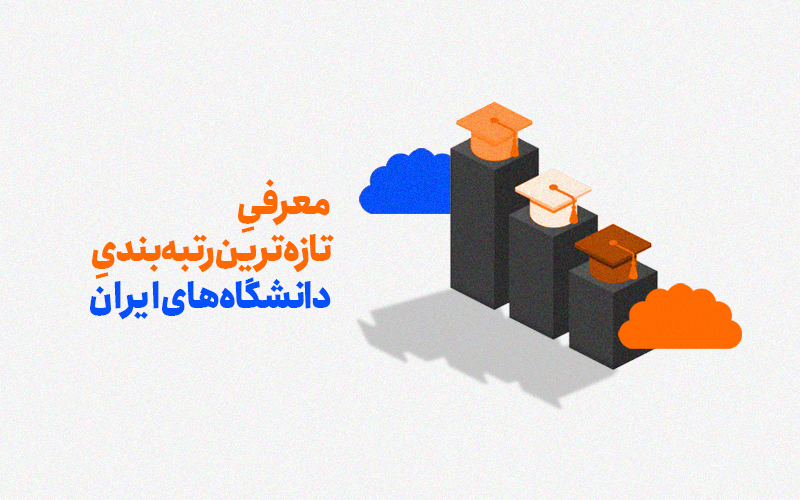 تازه‌ترین رتبه بندی دانشگاه های ایران 2023 + معرفی و توضیحات