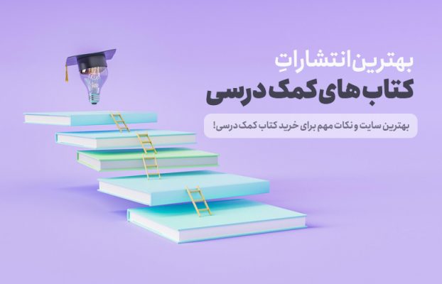 معرفی بهترین انتشارات و سایت کتاب های کمک درسی + نکات مهم خرید!