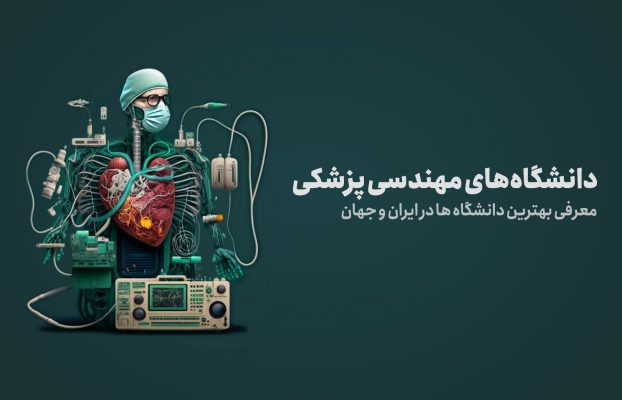 دانشگاه های مهندسی پزشکی + معرفی بهترین دانشگاه ها در ایران و جهان